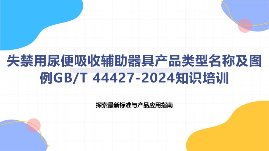 失禁用尿便吸收辅助器具产品类型名称及图例T 44427-2024知识培训_第1页