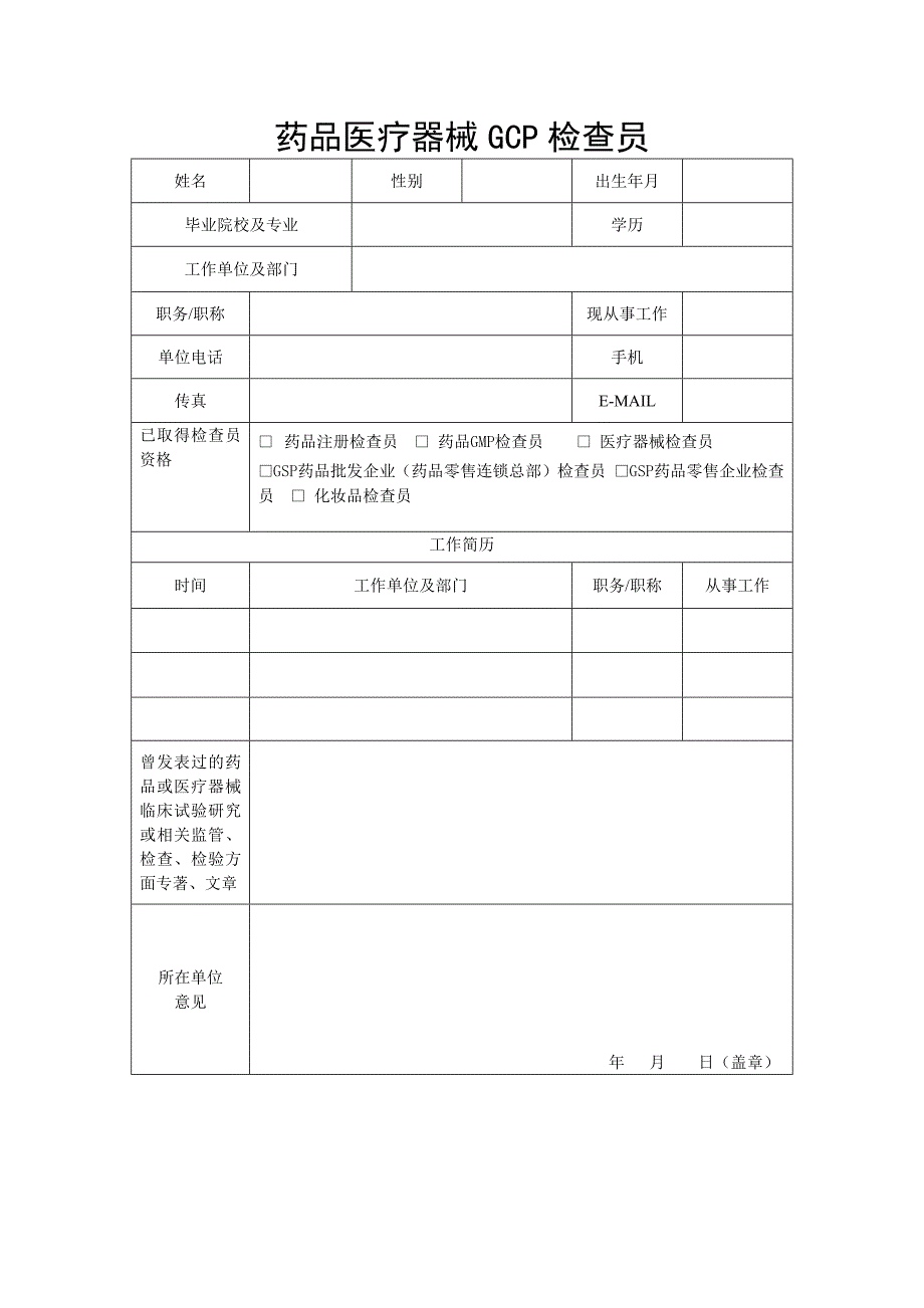 药品医疗器械GCP检查员_第1页