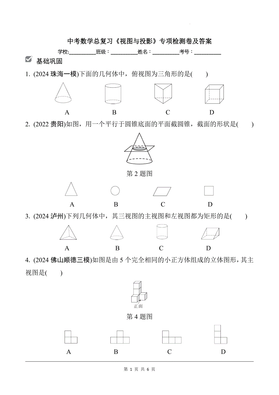 中考数学总复习《视图与投影》专项检测卷及答案_第1页