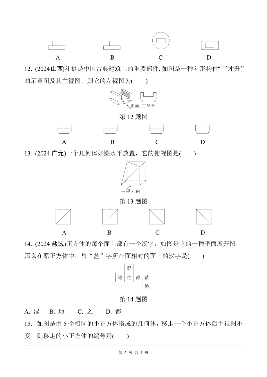 中考数学总复习《视图与投影》专项检测卷及答案_第4页