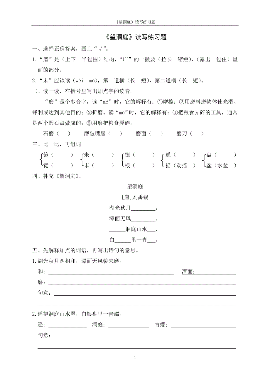 《望洞庭》读写练习题_第1页