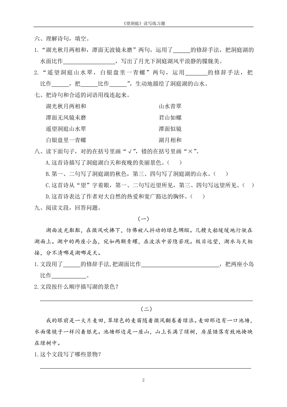 《望洞庭》读写练习题_第2页