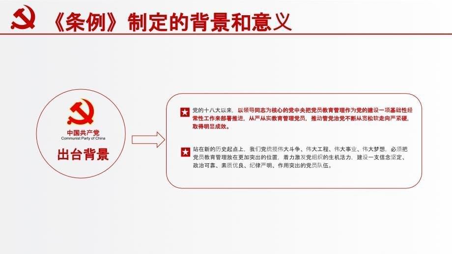 党课PPT课件含讲稿：学习解读《党员教育管理工作条例》_第5页