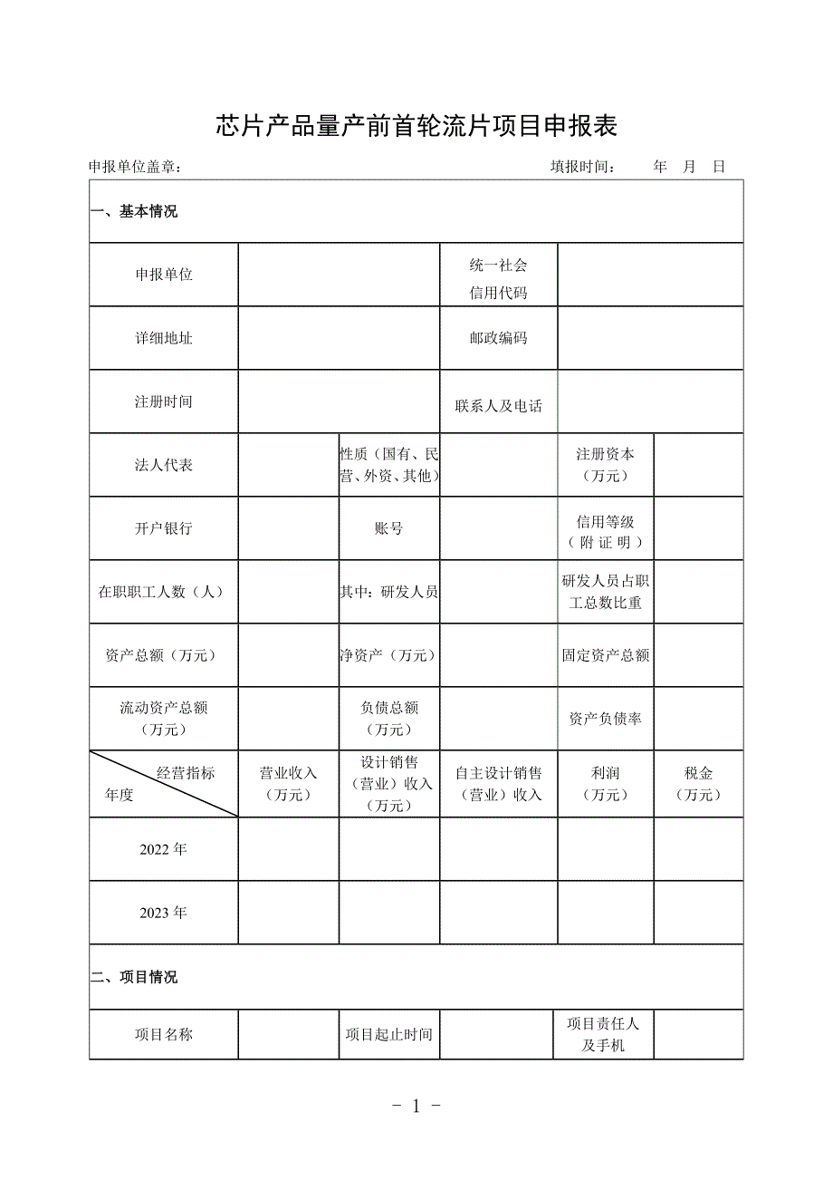 芯片产品量产前首轮流片项目申报表_第1页