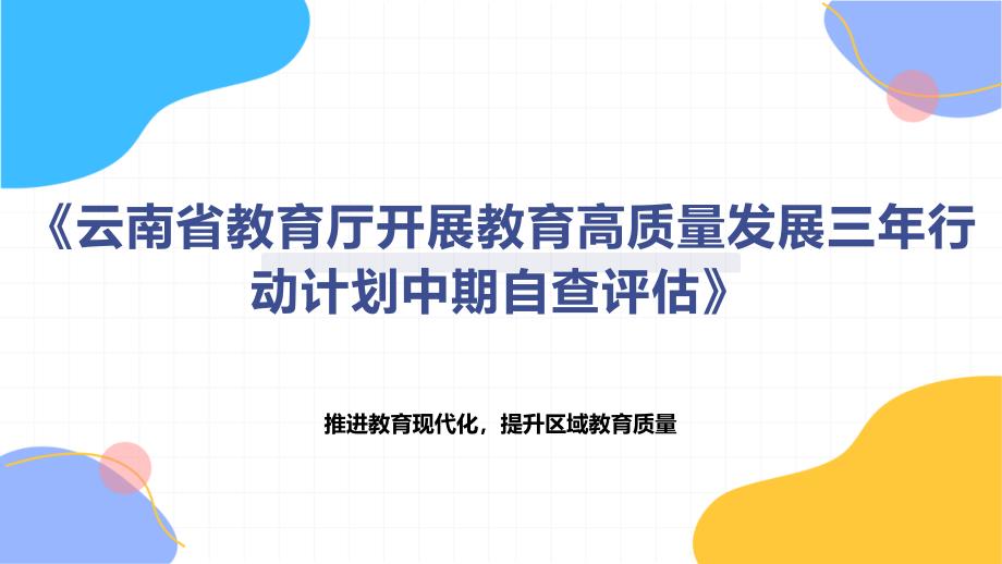 《云南省教育厅开展教育高质量发展三年行动计划中期自查评估》_第1页