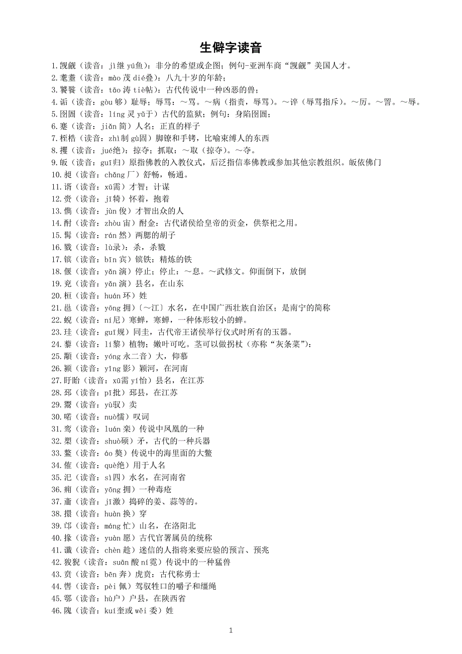 高中语文2025届高考生僻字读音汇总（共397个）_第1页