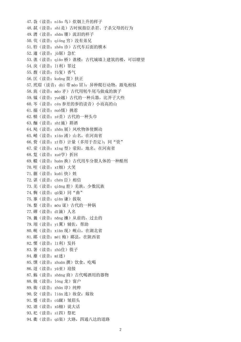 高中语文2025届高考生僻字读音汇总（共397个）_第2页