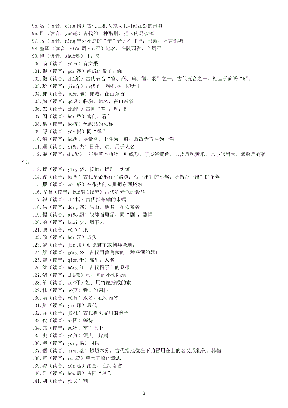 高中语文2025届高考生僻字读音汇总（共397个）_第3页