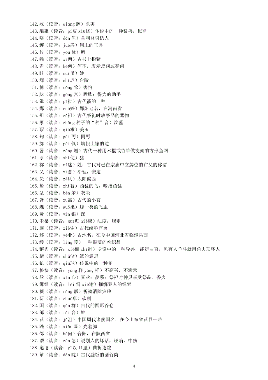 高中语文2025届高考生僻字读音汇总（共397个）_第4页