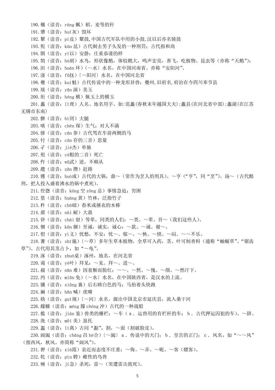 高中语文2025届高考生僻字读音汇总（共397个）_第5页