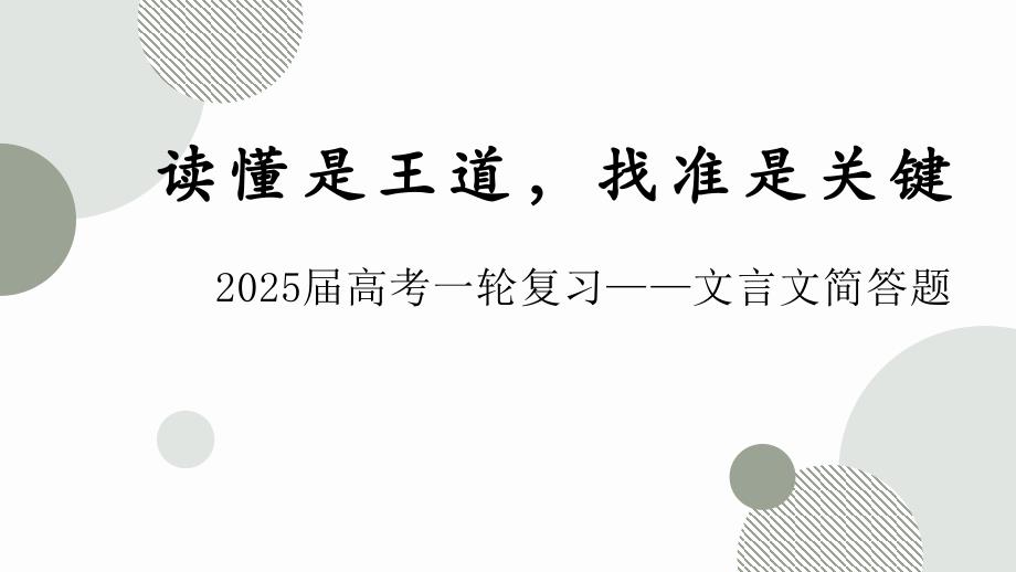 2025届高考语文专题复习：文言文概括分析题+公开课_第1页