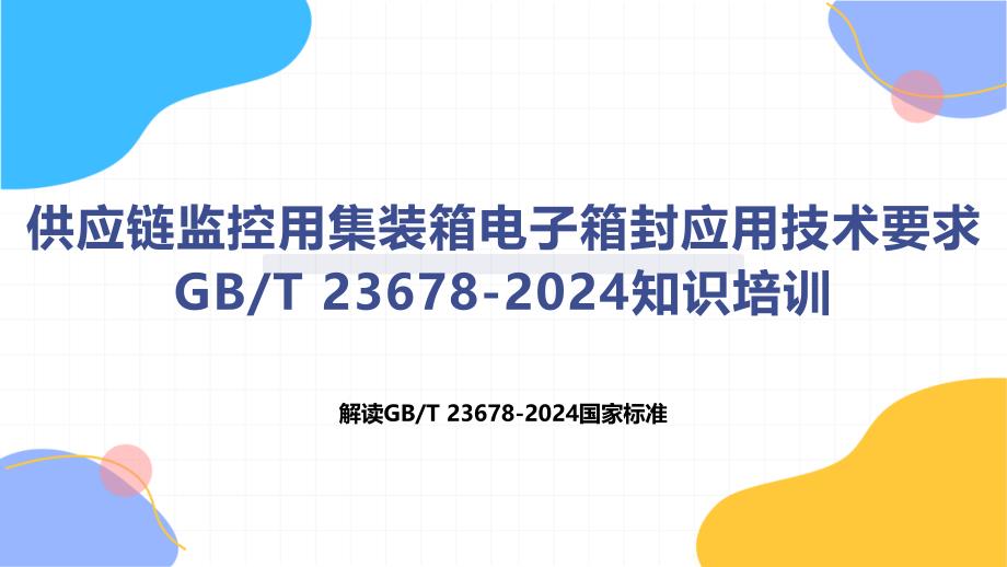 供应链监控用集装箱电子箱封应用技术要求_第1页