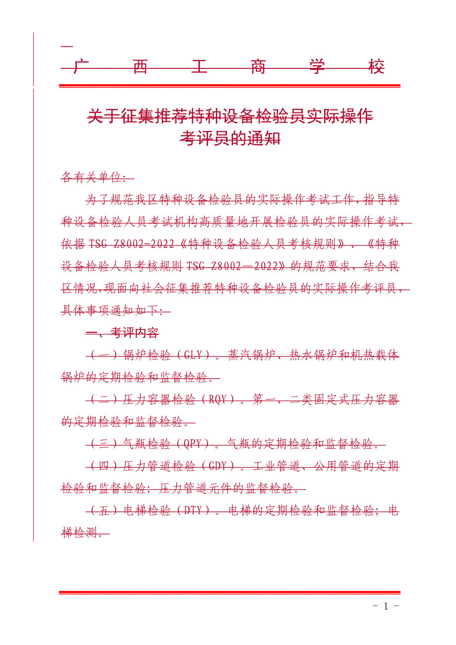 特种设备检验员实际操作考评员推荐条件一览表_第1页