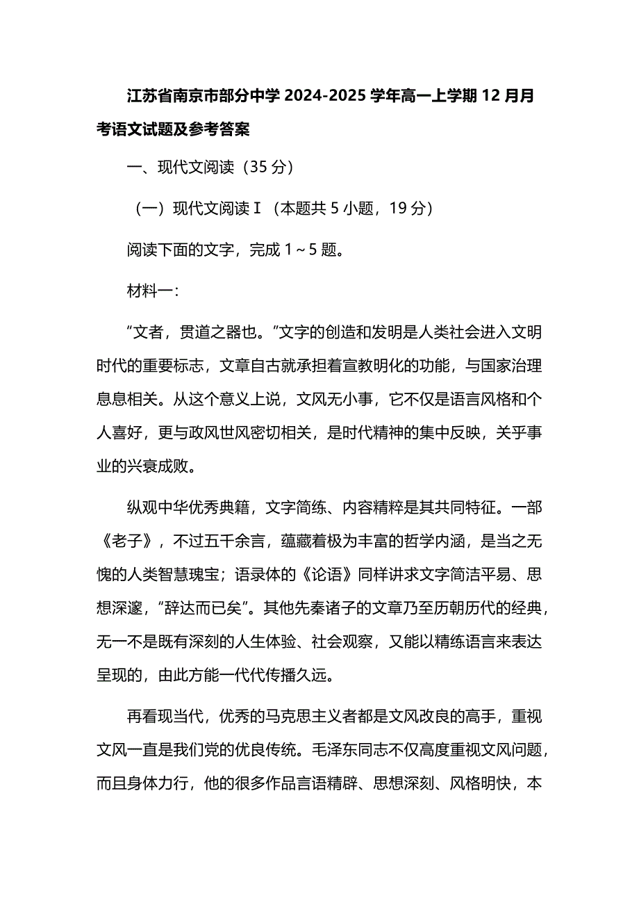 江苏省南京市部分中学2024-2025学年高一上学期12月月考语文试题及参考答案_第1页