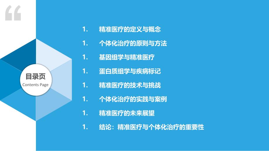 精准医疗与个体化治疗概述_第2页