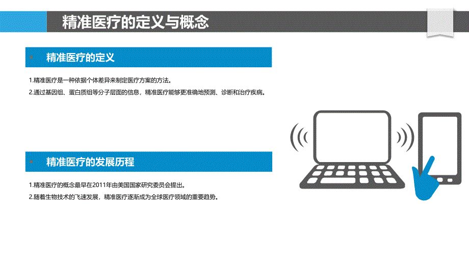 精准医疗与个体化治疗概述_第4页