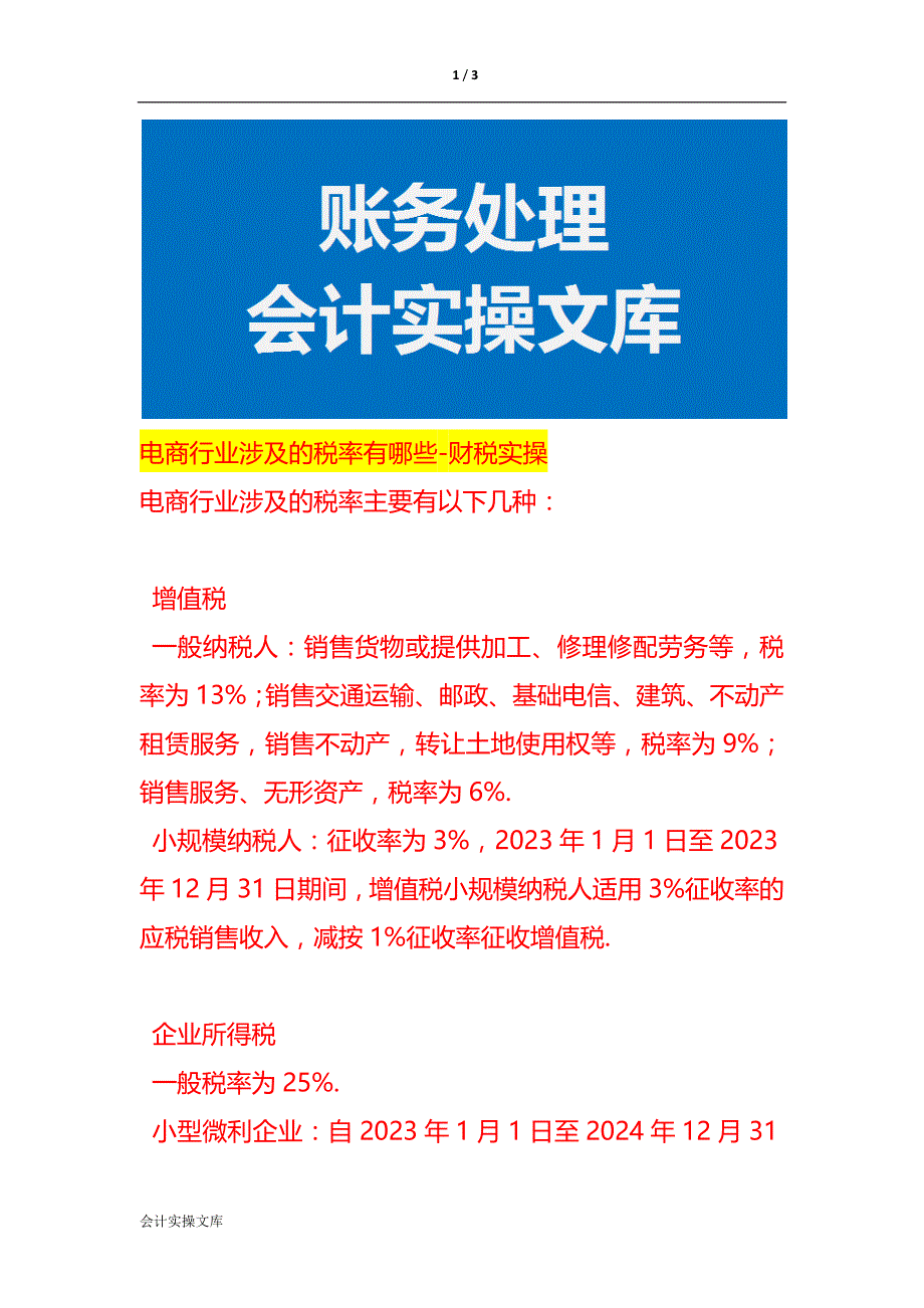 电商行业涉及的税率有哪些-财税实操_第1页