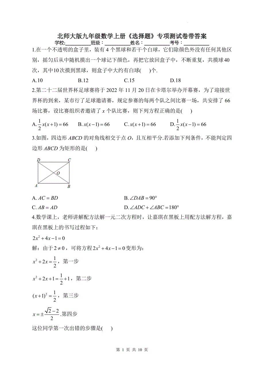 北师大版九年级数学上册《选择题》专项测试卷带答案_第1页