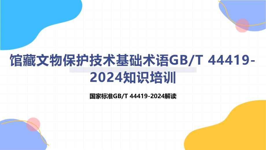 馆藏文物保护技术基础术语-知识培训_第1页