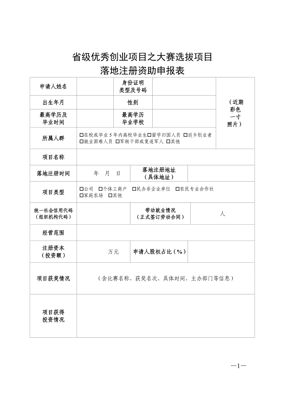 省级优秀创业项目之大赛选拔项目落地注册资助申报表_第1页