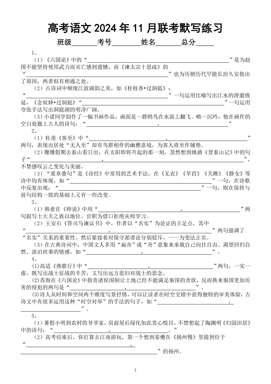 高中语文2025届高考2024年11月联考默写汇总练习（附参考答案）_第1页