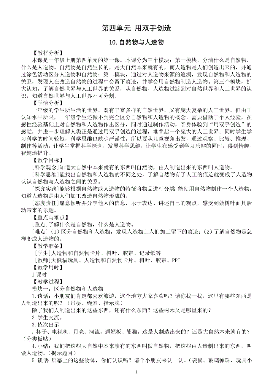 小学科学新苏教版一年级上册第四单元《用双手创造》教案（共3课）6（2024秋）_第1页