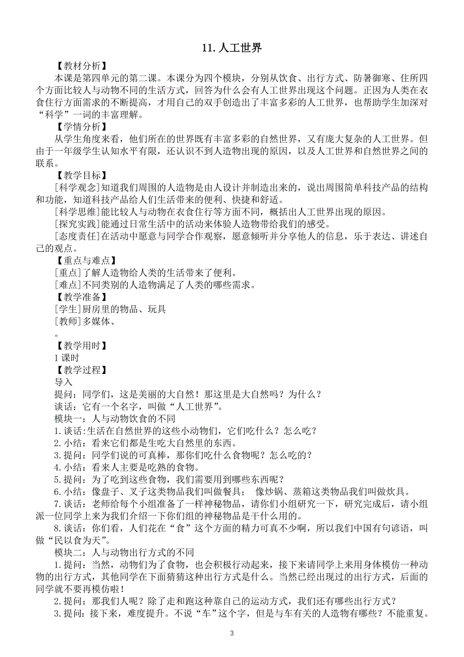 小学科学新苏教版一年级上册第四单元《用双手创造》教案（共3课）6（2024秋）_第3页