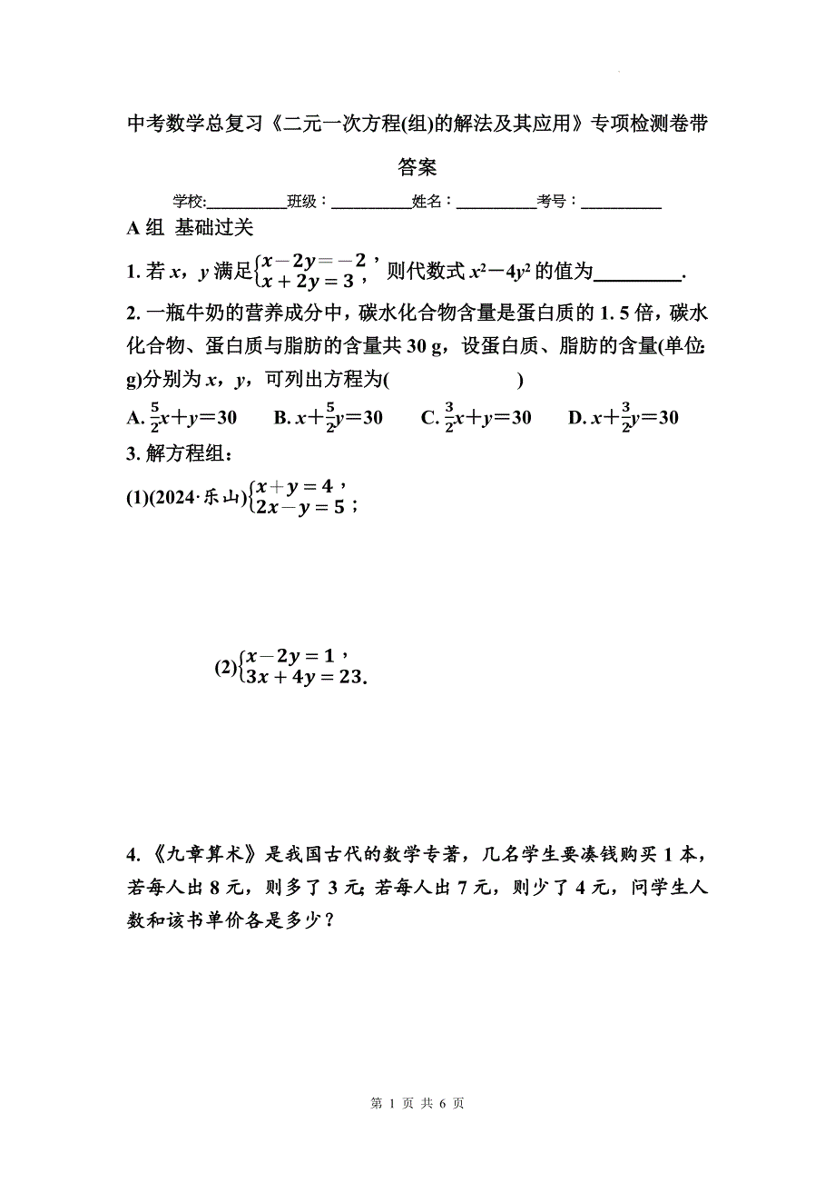 中考数学总复习《二元一次方程(组)的解法及其应用》专项检测卷带答案_第1页