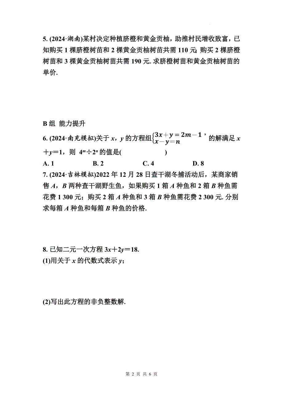 中考数学总复习《二元一次方程(组)的解法及其应用》专项检测卷带答案_第2页