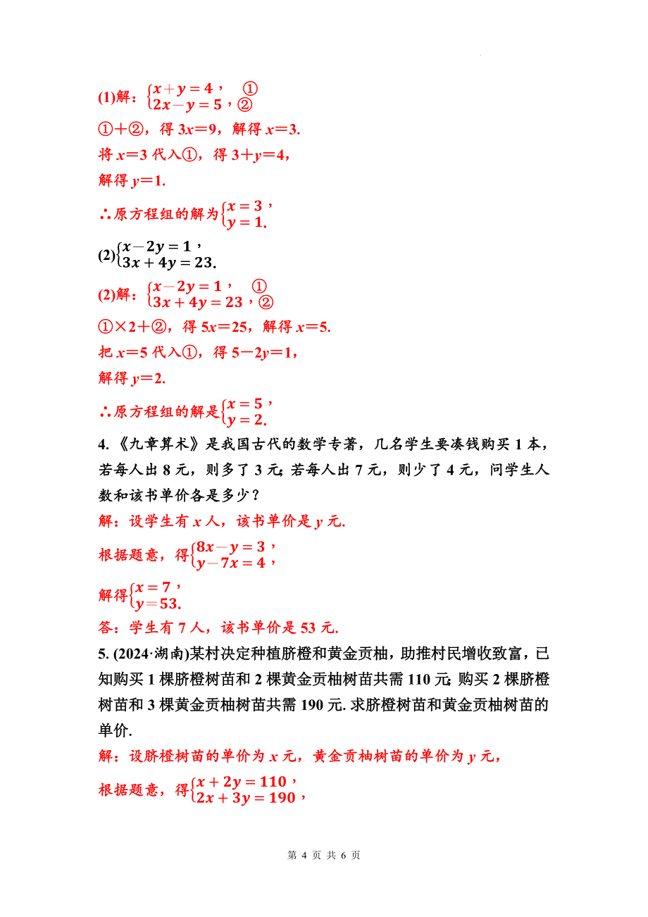 中考数学总复习《二元一次方程(组)的解法及其应用》专项检测卷带答案_第4页