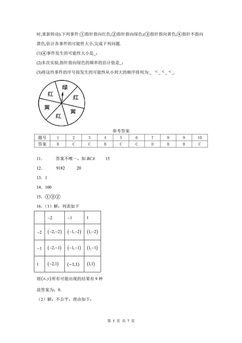 苏科版九年级数学上册《4.1等可能性》同步测试题带答案_第5页