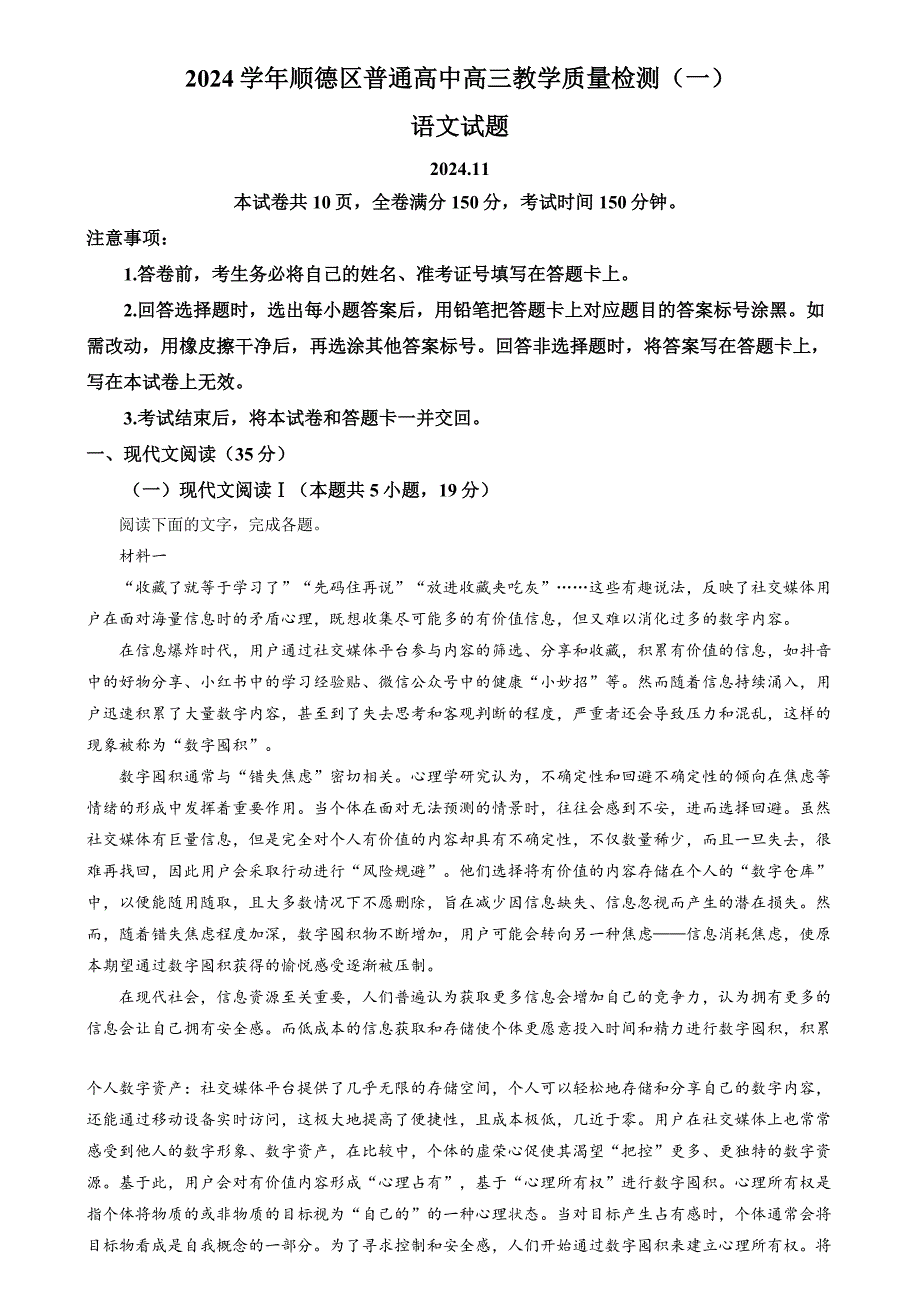 2025届广东省佛山市顺德区普通高中高三教学质量检测（一）语文试题（原卷版）_第1页