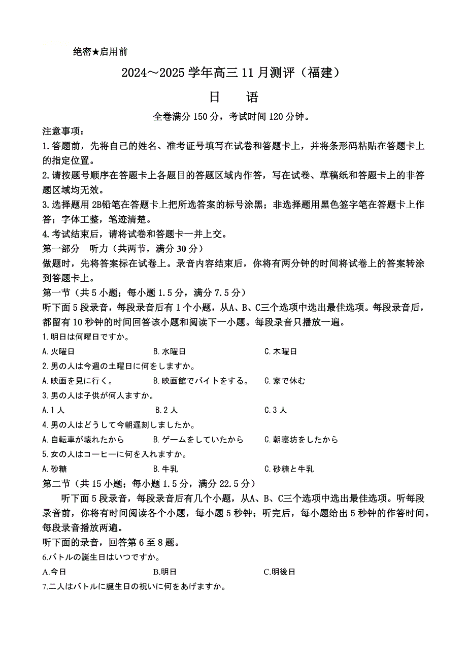 福建省泉州市安溪县2024-2025学年高三上学期11月期中测评试题日语含答案_第1页