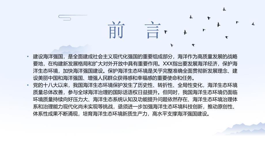 党课PPT课件含讲稿：加强海洋生态环境科技创新 支撑海洋强国建设_第2页