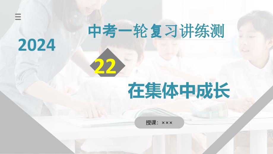 2025年中考道德与法治一轮复习考点讲练测课件专题22 在集体中成长（含答案）_第1页