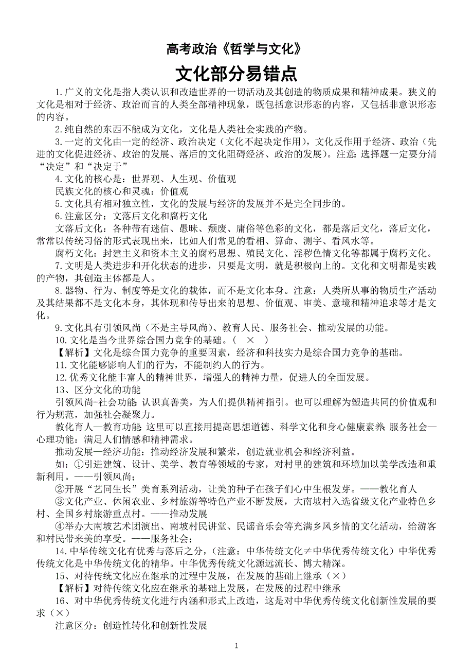 高中政治2025届高考必修四《哲学与文化》文化部分易错点（共53条）_第1页