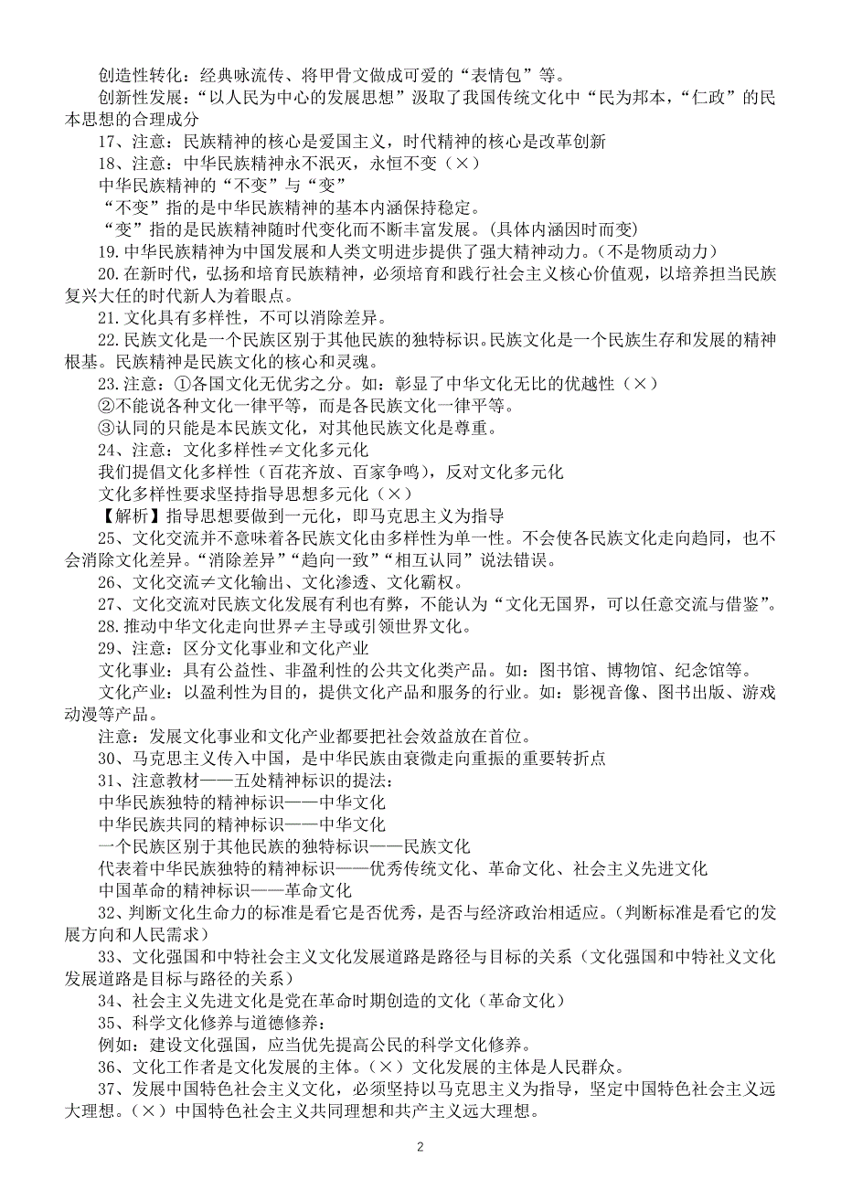 高中政治2025届高考必修四《哲学与文化》文化部分易错点（共53条）_第2页