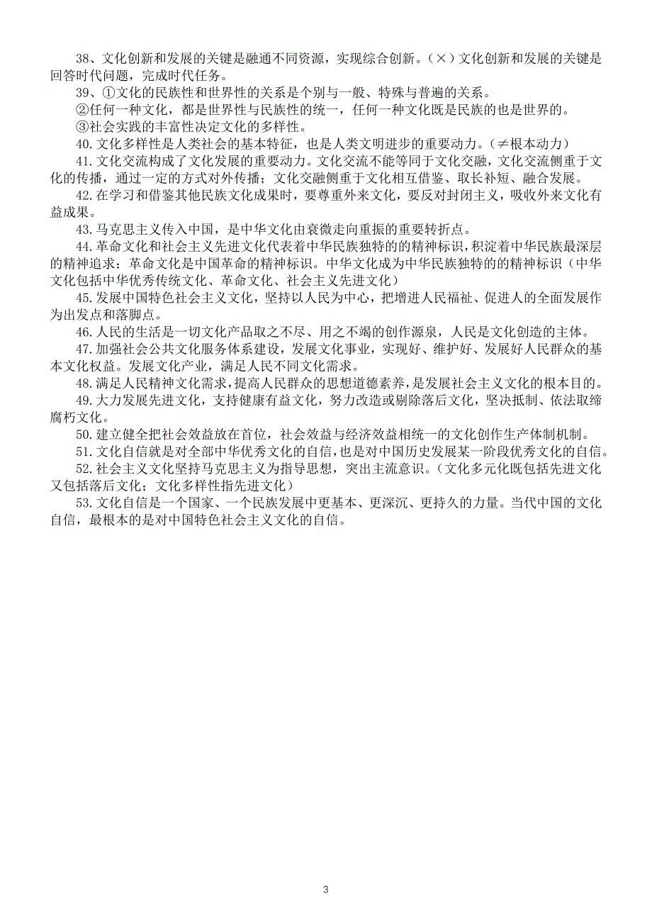 高中政治2025届高考必修四《哲学与文化》文化部分易错点（共53条）_第3页