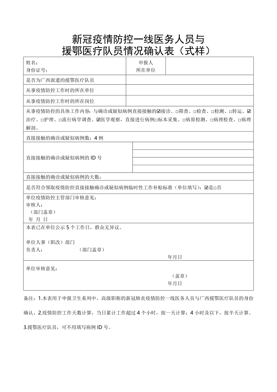 新冠疫情防控一线医务人员与援鄂医疗队员情况确认表（式样）_第1页