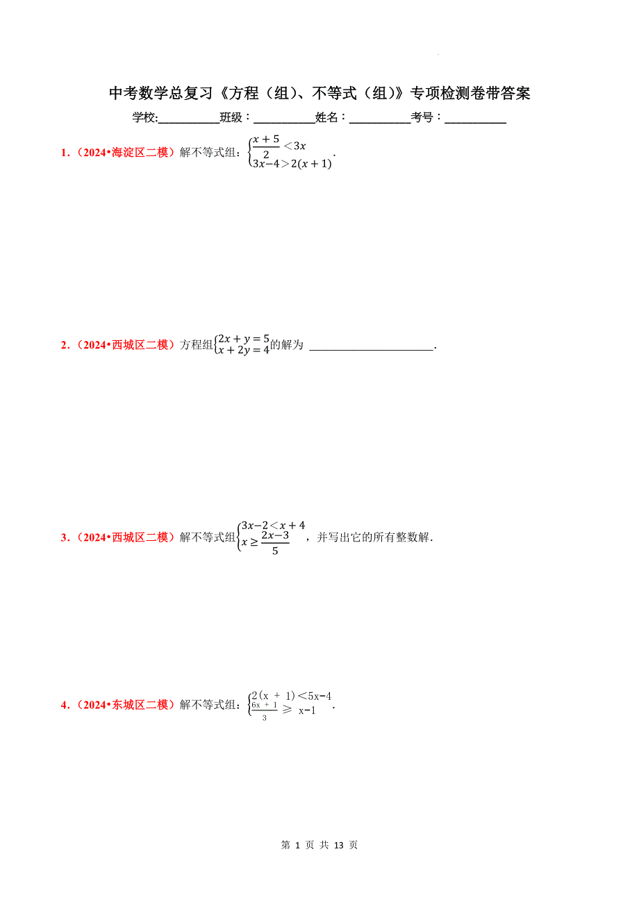 中考数学总复习《方程（组）、不等式（组）》专项检测卷带答案_第1页