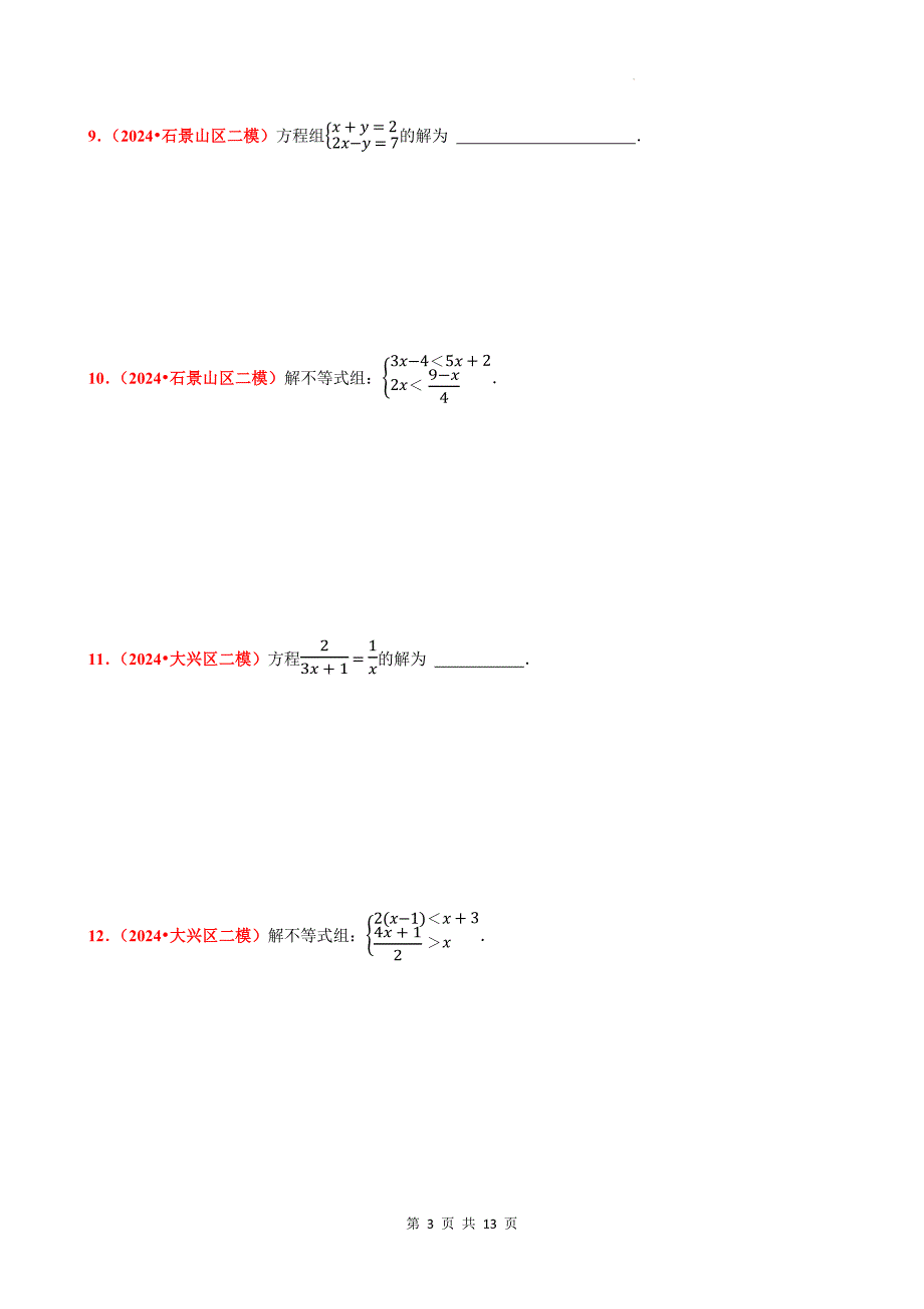 中考数学总复习《方程（组）、不等式（组）》专项检测卷带答案_第3页