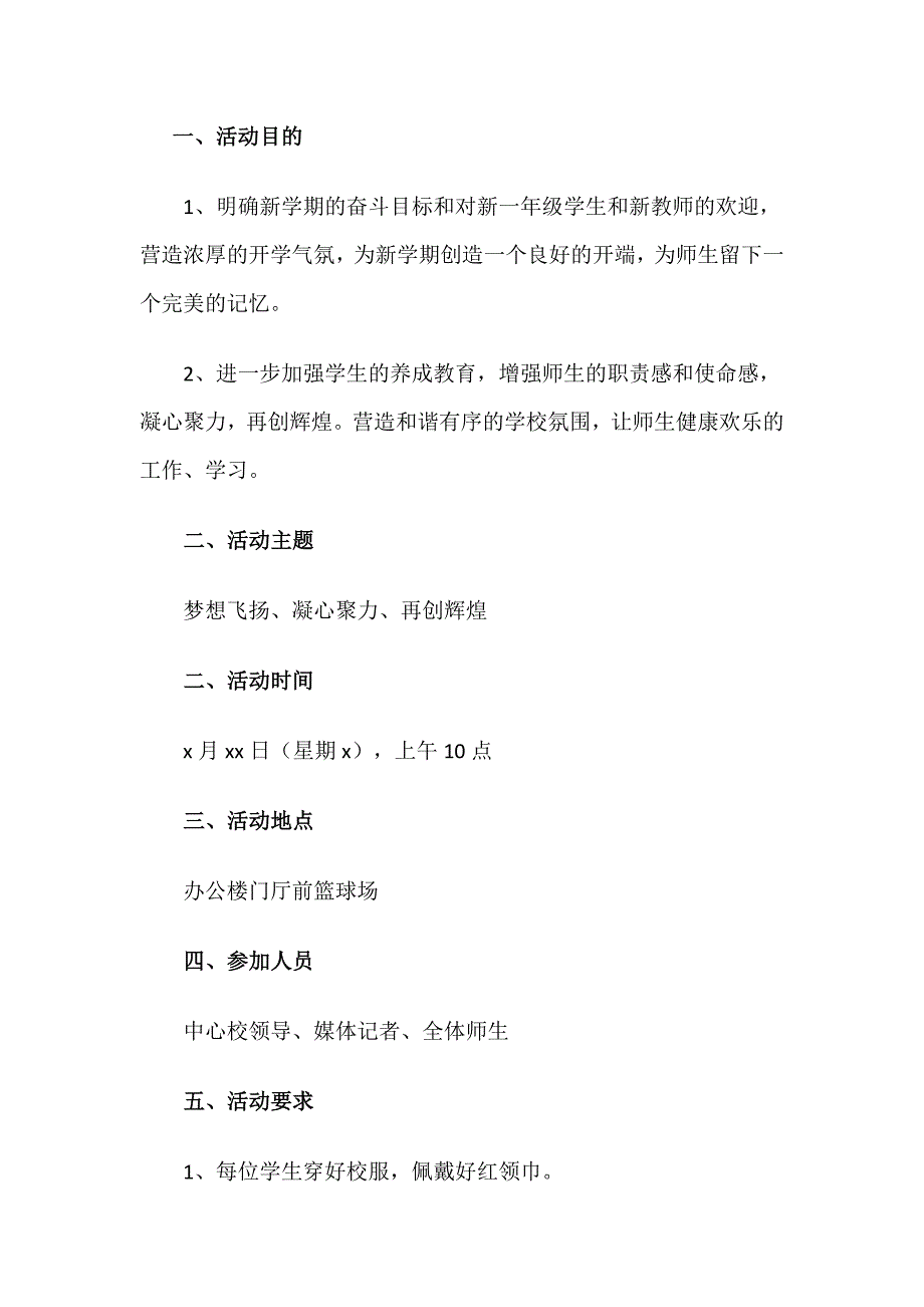 秋季中小学开学典礼方案及主持稿 篇1_第1页