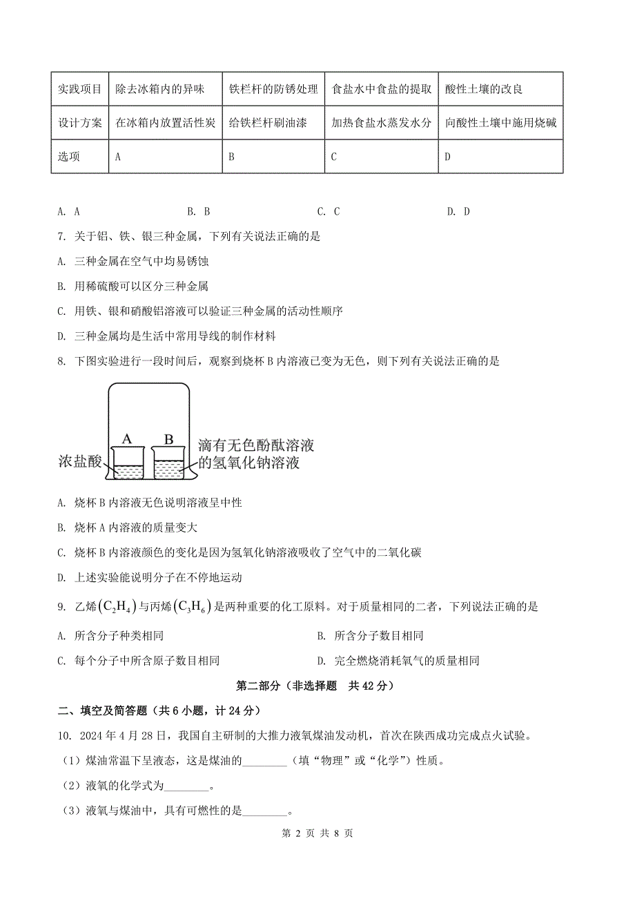 中考化学模拟考试卷（带答案）_第2页