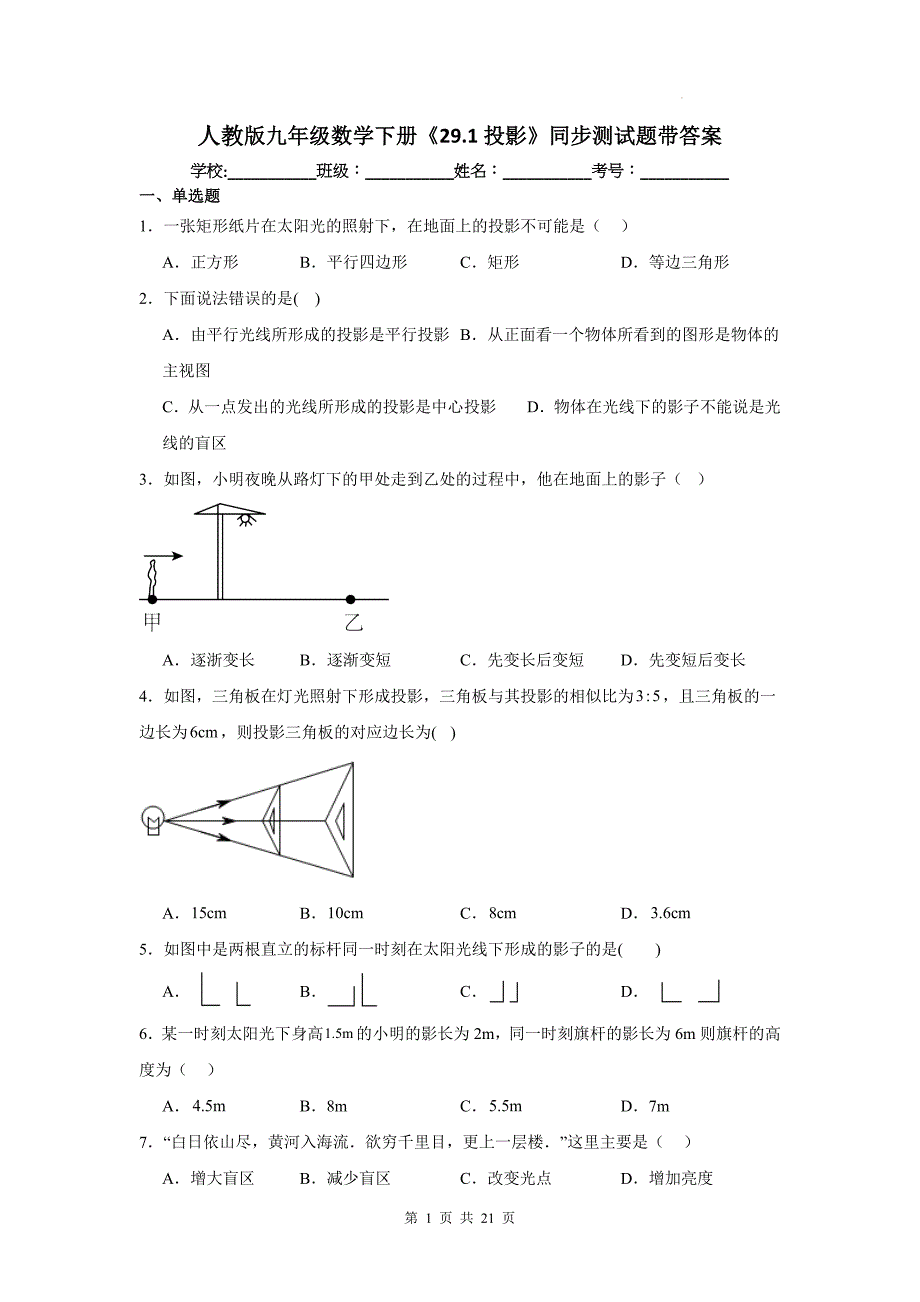 人教版九年级数学下册《29.1投影》同步测试题带答案_第1页