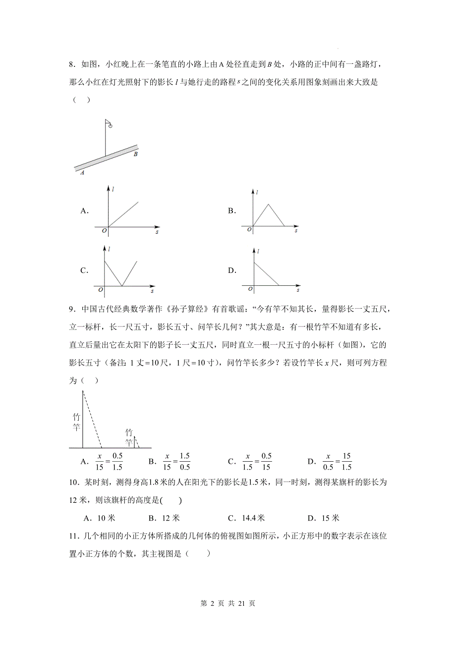 人教版九年级数学下册《29.1投影》同步测试题带答案_第2页