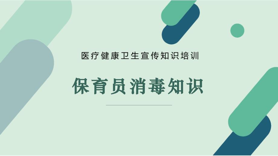 医疗健康卫生宣传知识培训“保育员消毒知识”_第1页