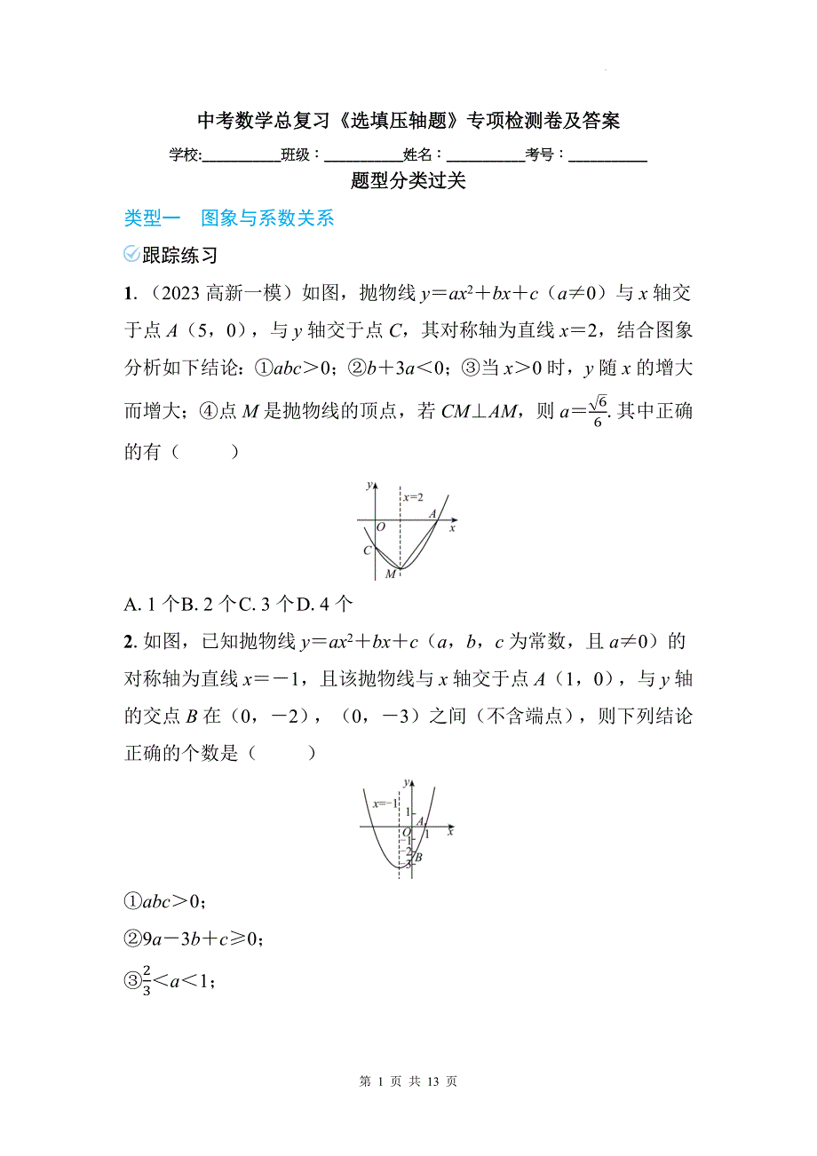 中考数学总复习《选填压轴题》专项检测卷及答案_第1页