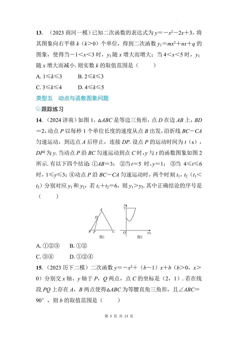 中考数学总复习《选填压轴题》专项检测卷及答案_第5页