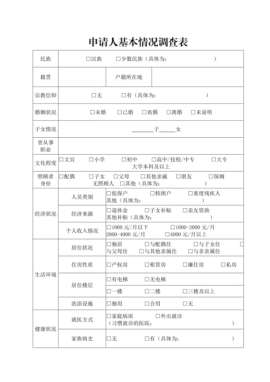 申请人基本情况调查表_第1页