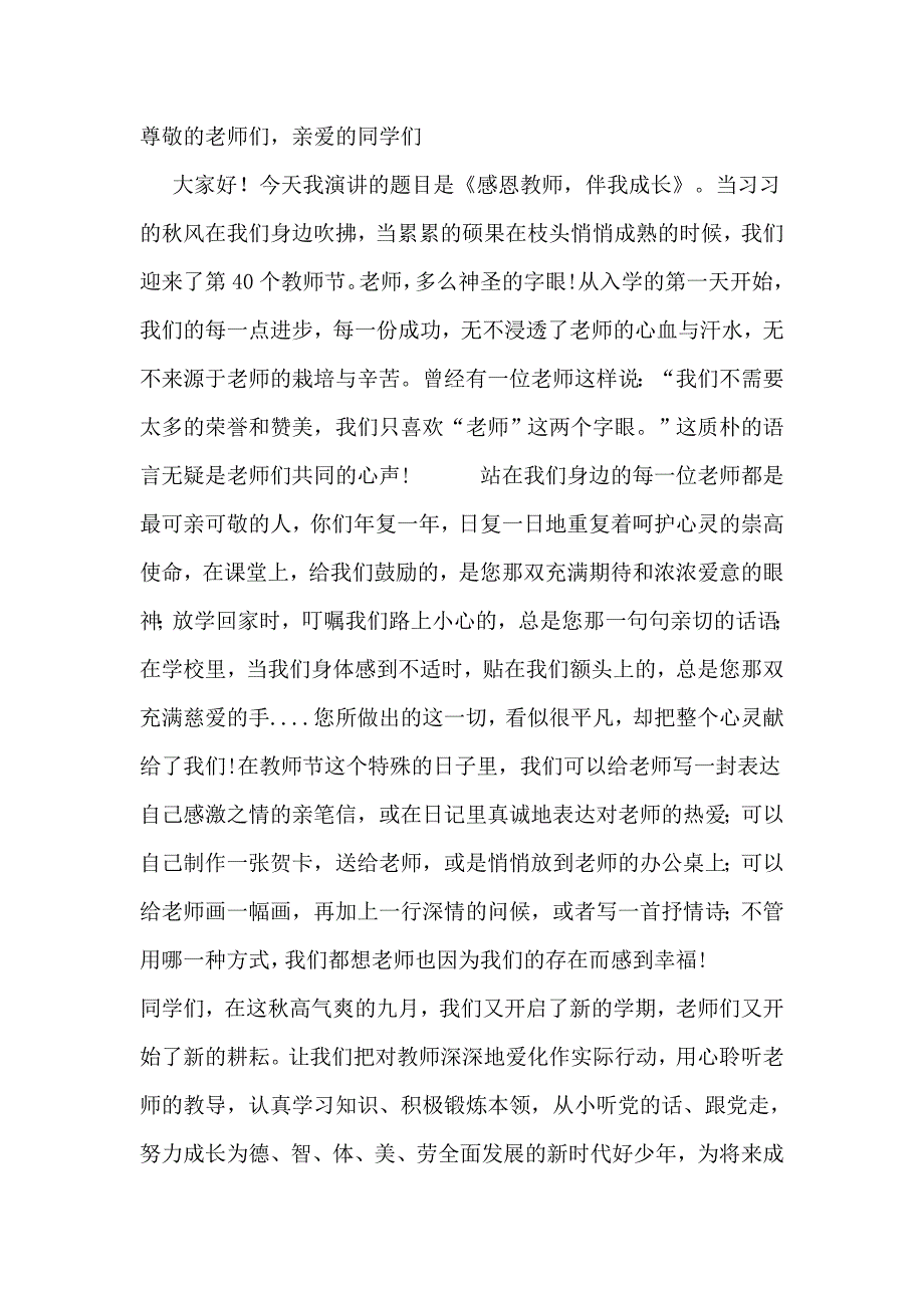 【国旗下讲话】《感恩教师伴我成长》_第1页